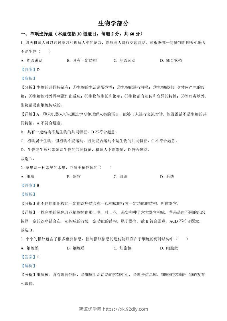 2023年甘肃省金昌市生物中考真题（含答案）-智源优学网