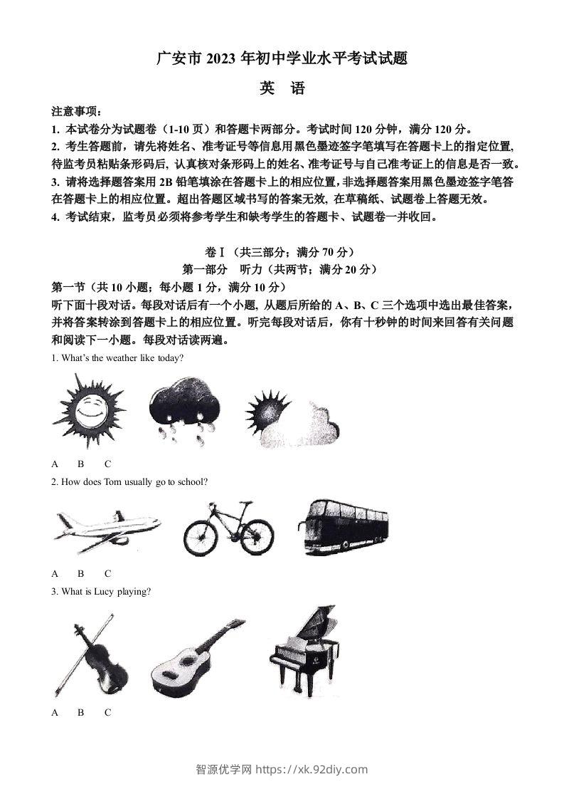 2023年四川省广安市中考英语真题（空白卷）-智源优学网