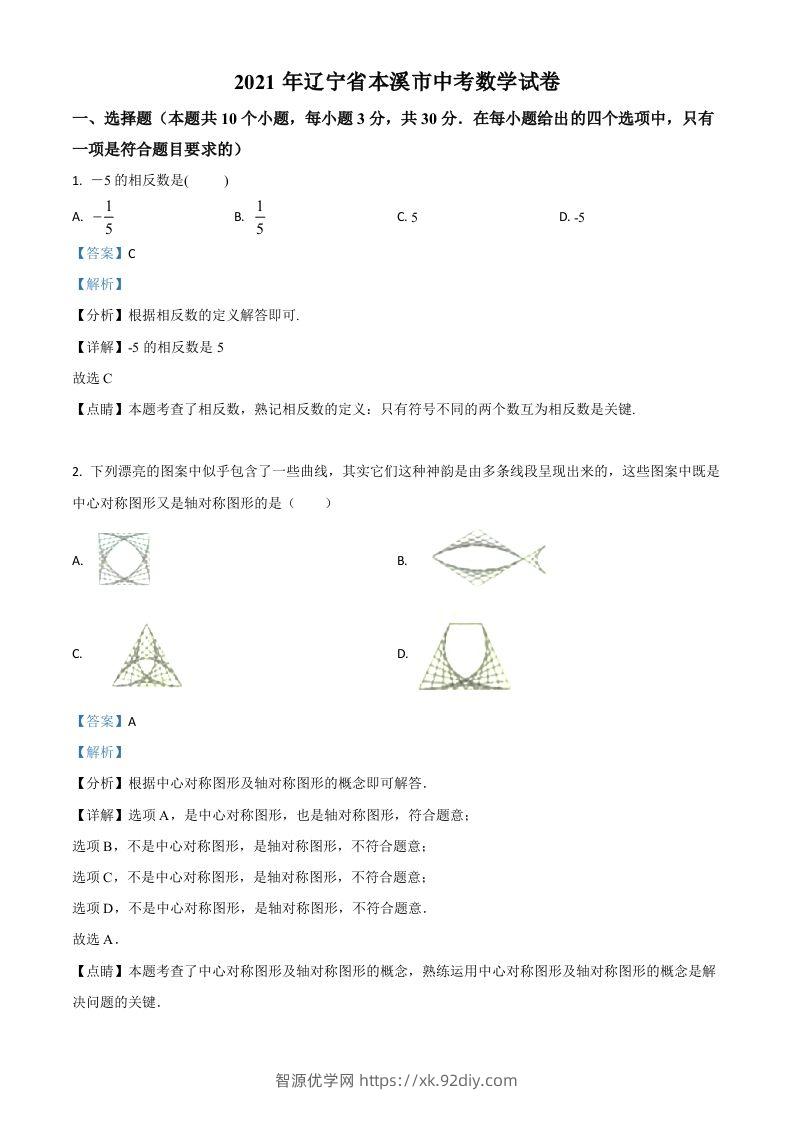 辽宁省本溪市2021年中考数学真题（含答案）-智源优学网