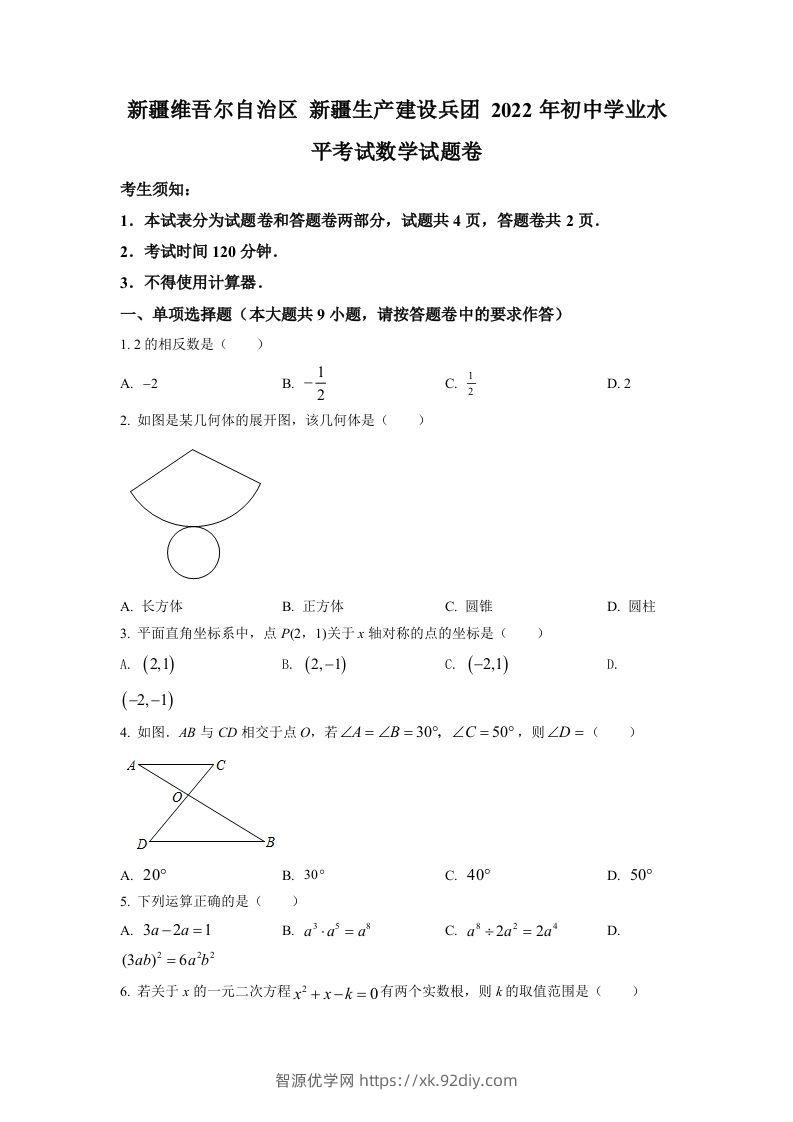2022年新疆维吾尔自治区新疆生产建设兵团中考数学真题（空白卷）-智源优学网
