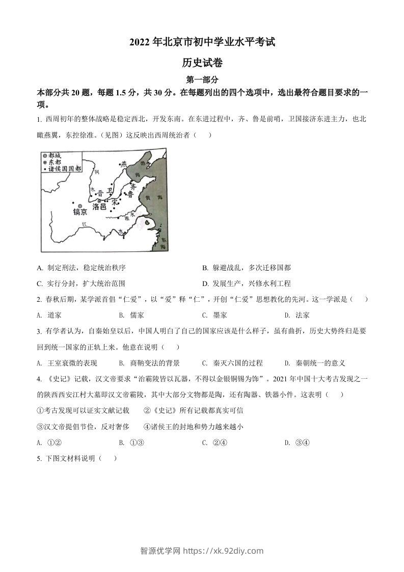 2022年北京市中考历史真题（空白卷）-智源优学网