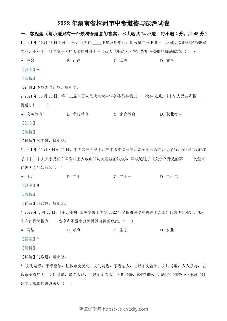 2022年湖南省株洲市中考道德与法治真题（含答案）-智源优学网