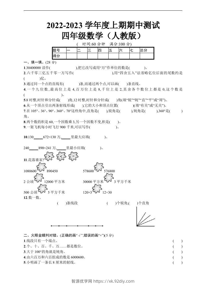 四（上）人教版数学期中真题模拟卷.5-智源优学网