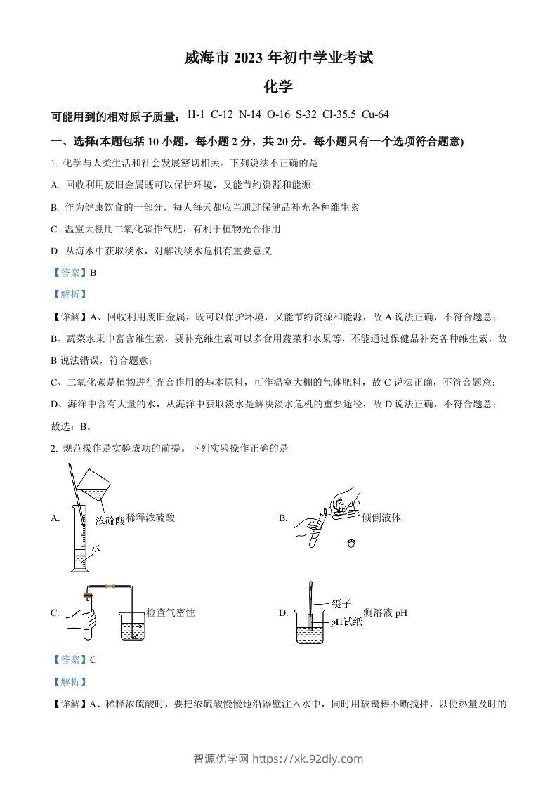 2023年山东省威海市中考化学真题（含答案）-智源优学网
