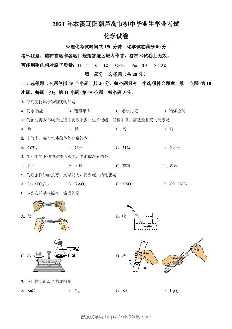 辽宁省本溪市辽阳市葫芦岛市2021年中考化学试题（空白卷）-智源优学网