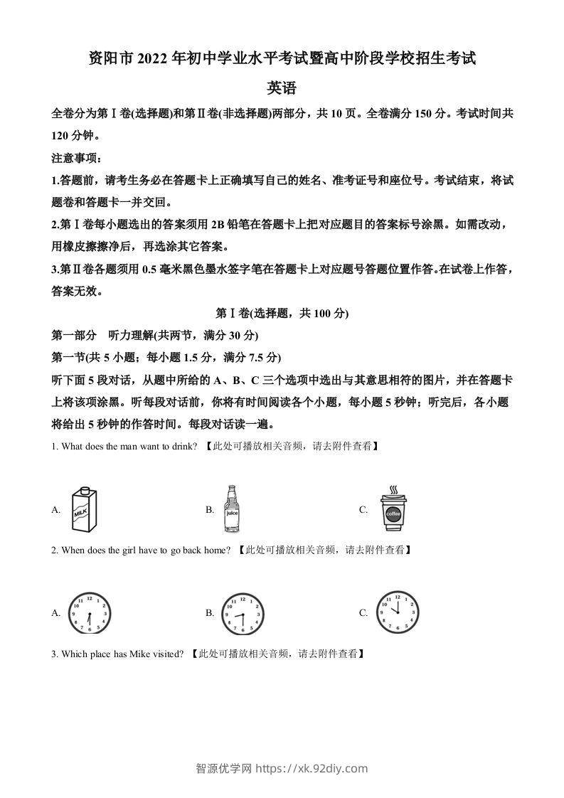 2022年四川省资阳市中考英语真题（含听力）（空白卷）-智源优学网