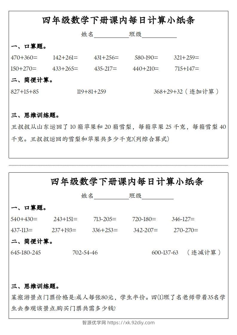 四年级数学下册课内每日计算小纸条-智源优学网