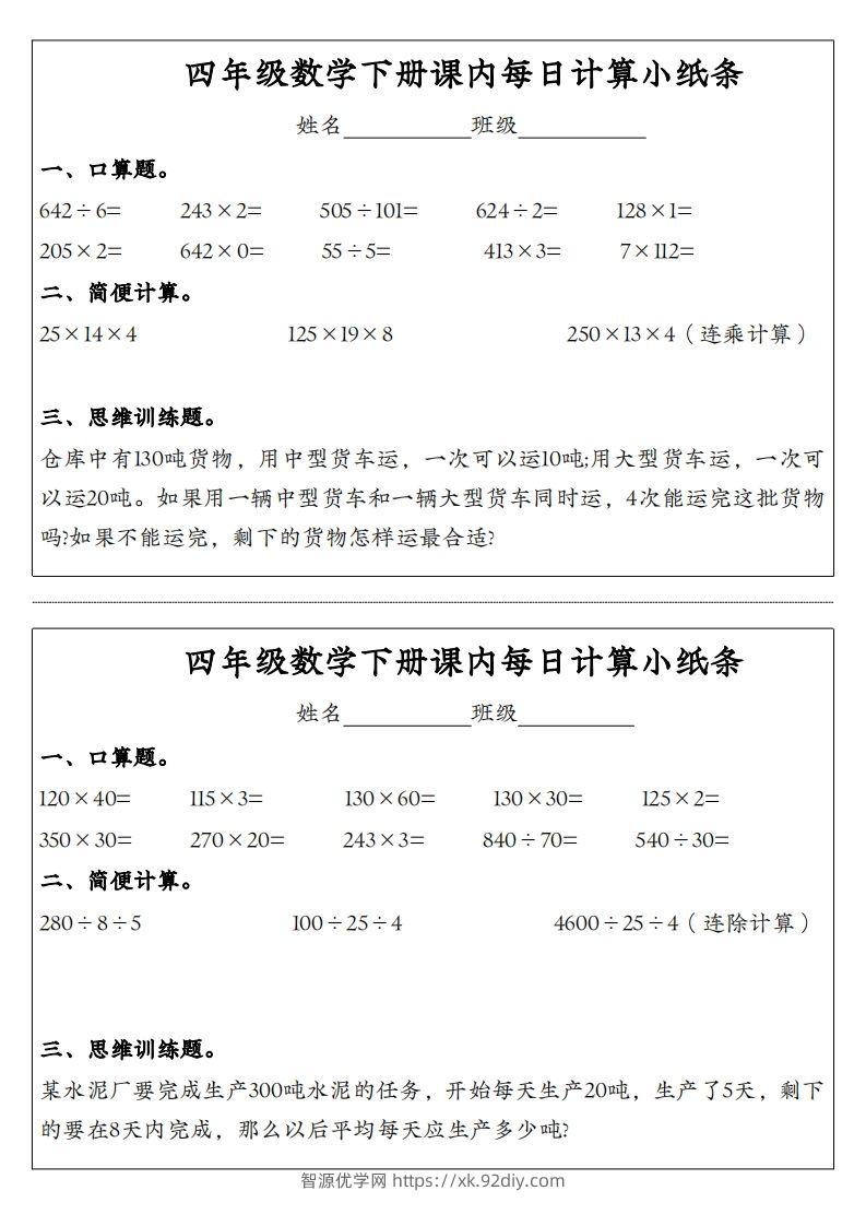 图片[2]-四年级数学下册课内每日计算小纸条-智源优学网