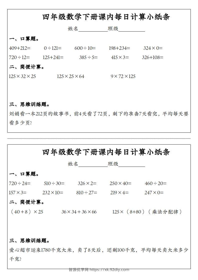 图片[3]-四年级数学下册课内每日计算小纸条-智源优学网