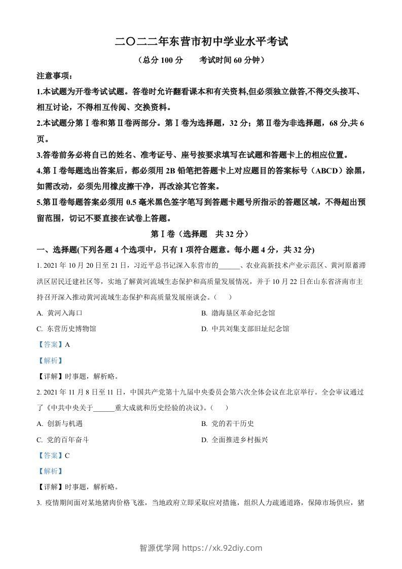 2022年山东省东营市中考道德与法治真题（含答案）-智源优学网