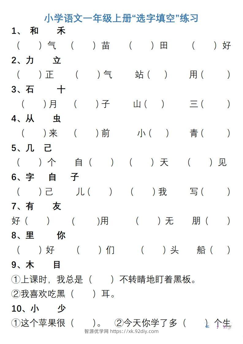小学语文一年级上册“选字填空”练习-智源优学网