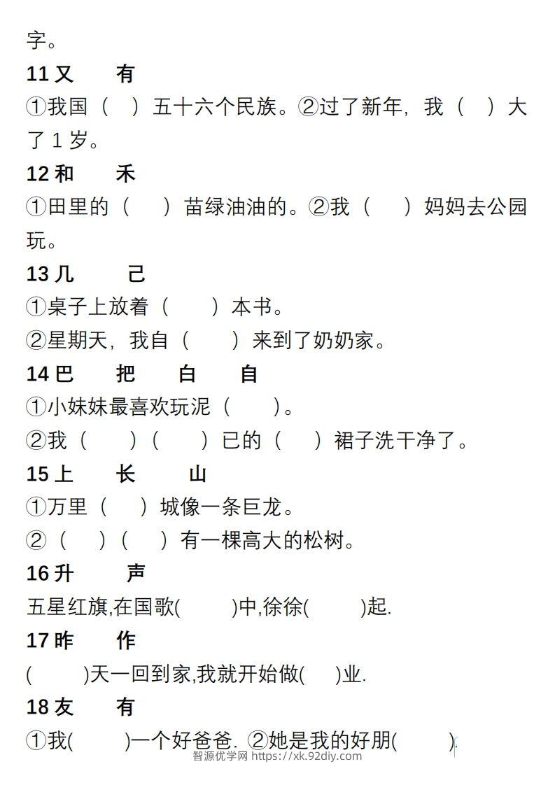 图片[2]-小学语文一年级上册“选字填空”练习-智源优学网