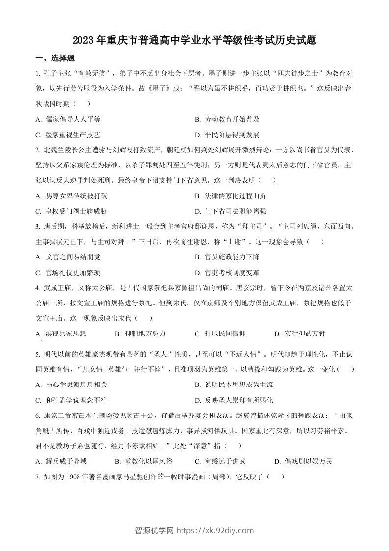 2023年高考历史试卷（重庆）（空白卷）-智源优学网
