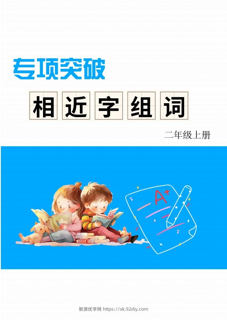 二年级上册语文相近字组词专项(练习)-智源优学网