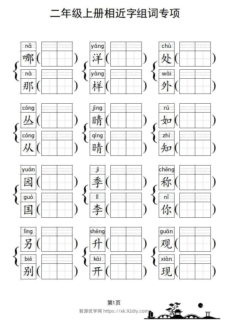 图片[2]-二年级上册语文相近字组词专项(练习)-智源优学网