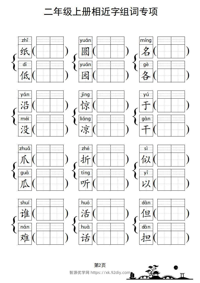 图片[3]-二年级上册语文相近字组词专项(练习)-智源优学网