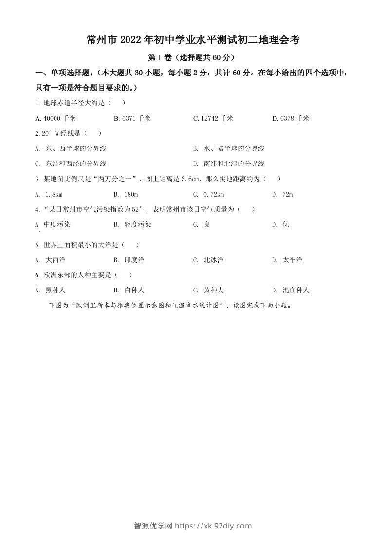 2022年江苏省常州市中考地理真题（空白卷）-智源优学网