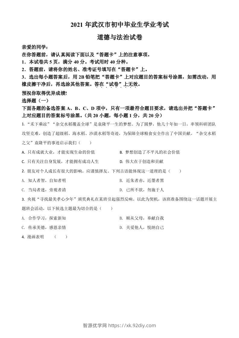 湖北省武汉市2021年中考道德与法治真题（空白卷）-智源优学网