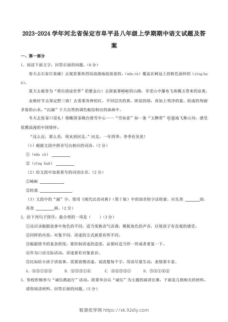 2023-2024学年河北省保定市阜平县八年级上学期期中语文试题及答案(Word版)-智源优学网