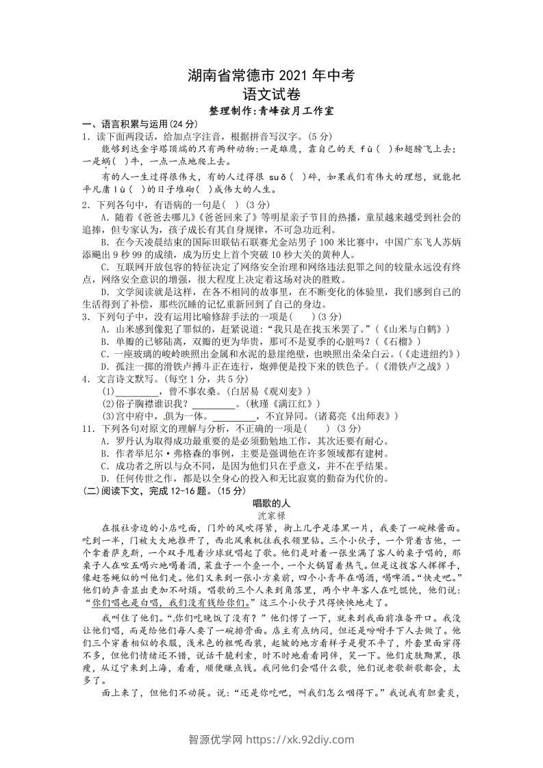2021年湖南省常德市中考语文试卷及答案-智源优学网