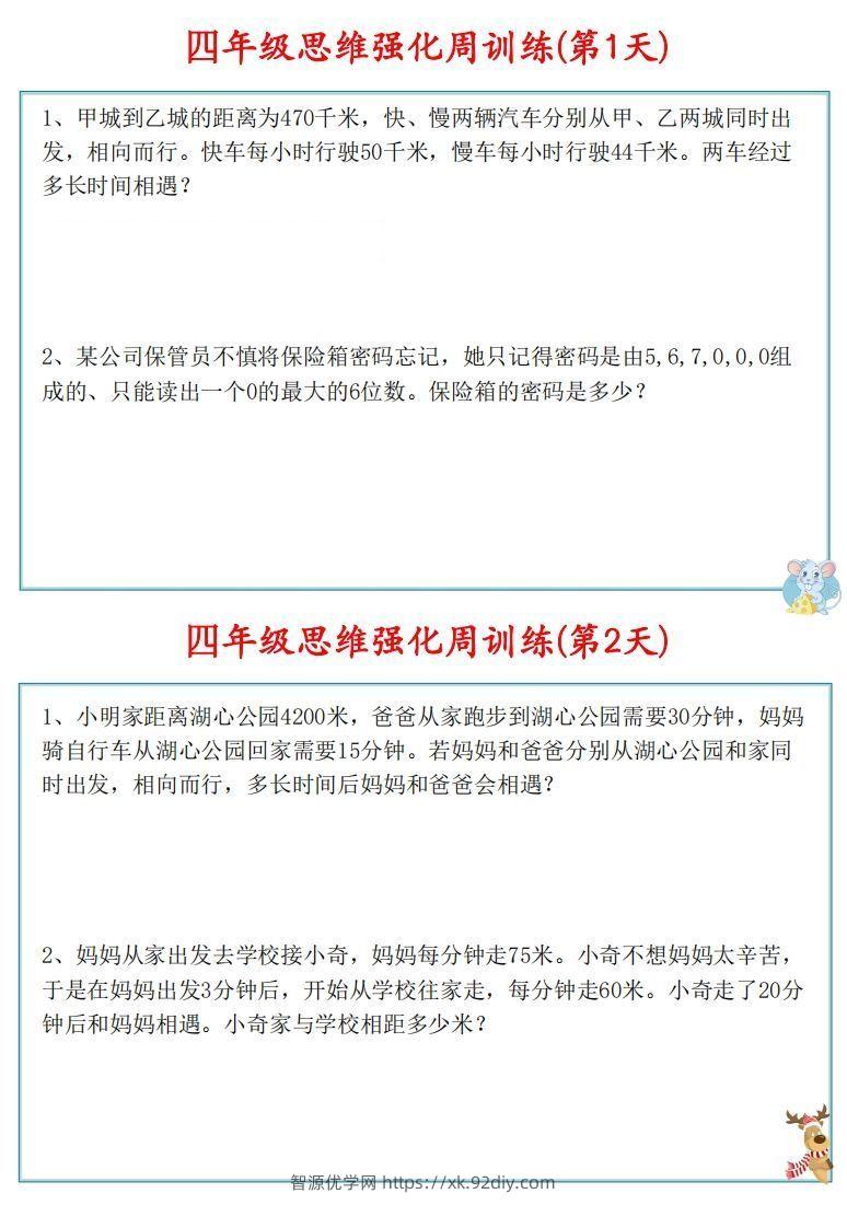 图片[2]-【四上数学】思维强化周训练-智源优学网