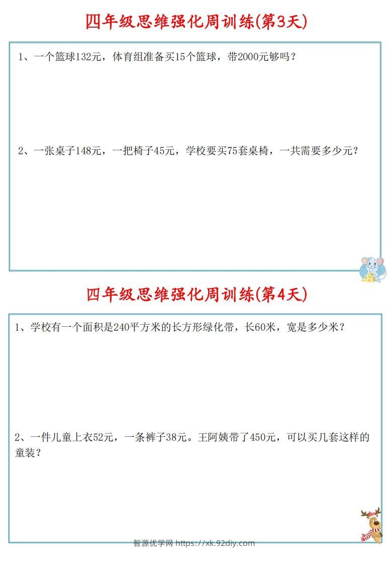 图片[3]-【四上数学】思维强化周训练-智源优学网