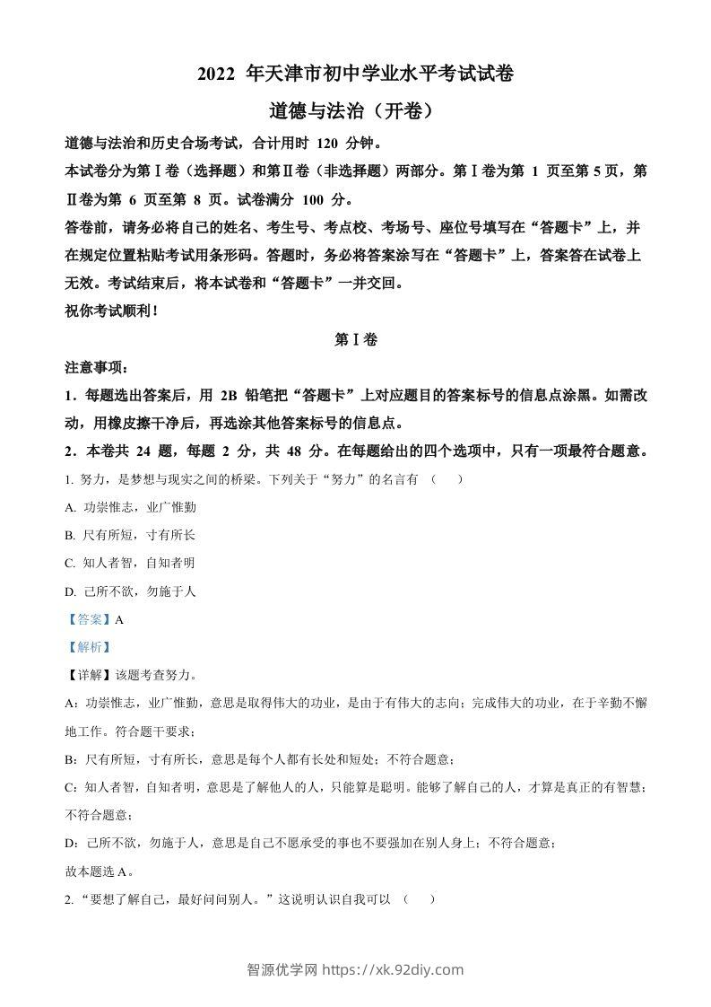 2022年天津市中考道德与法治真题（含答案）-智源优学网