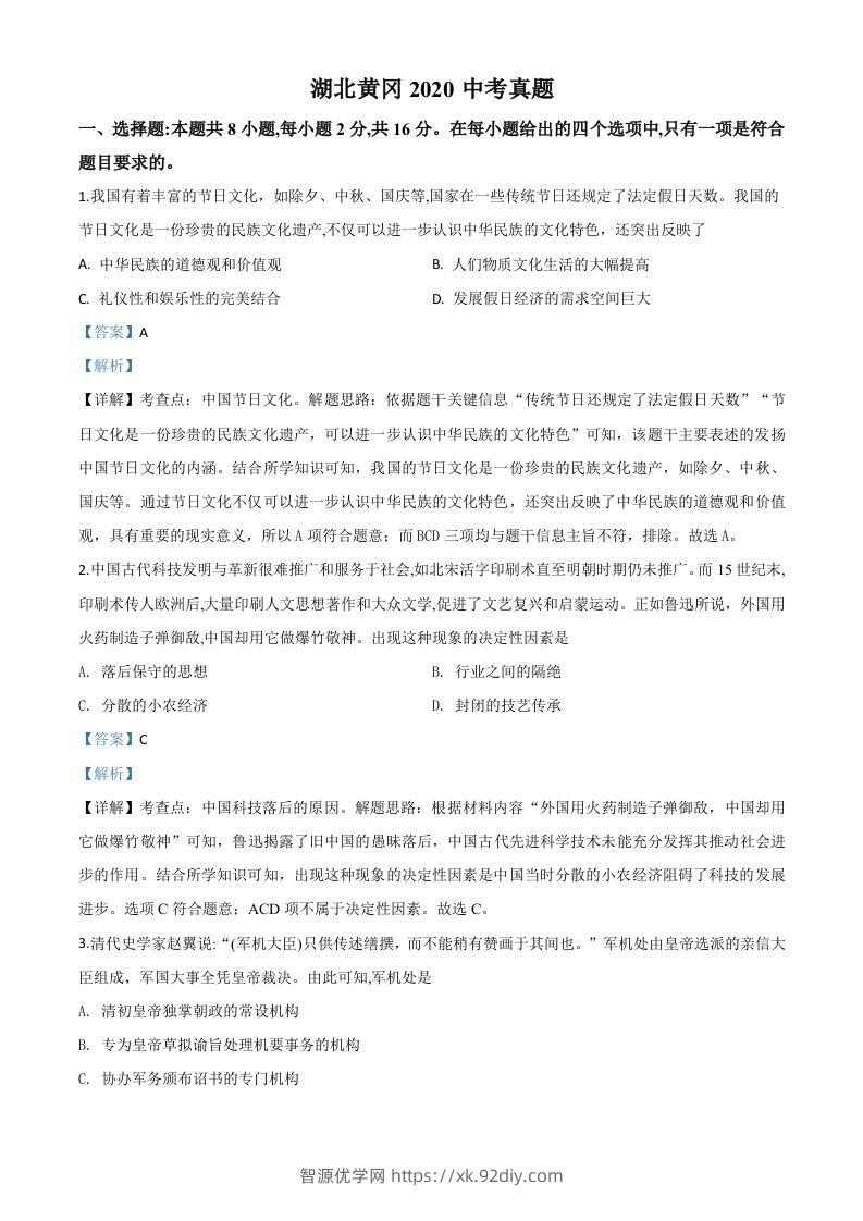 湖北省黄冈市2020年中考历史试题（含答案）-智源优学网