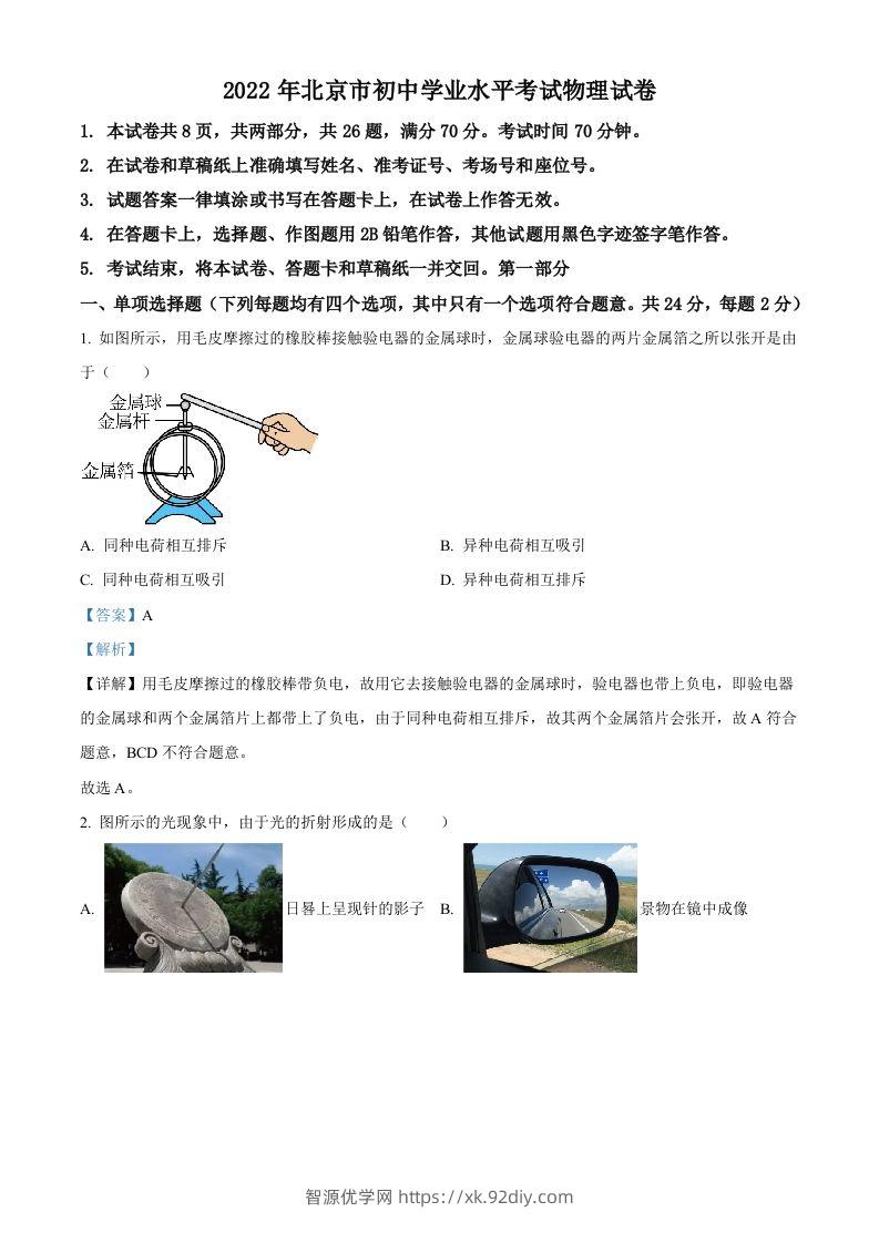2022年北京市中考物理试题（含答案）-智源优学网