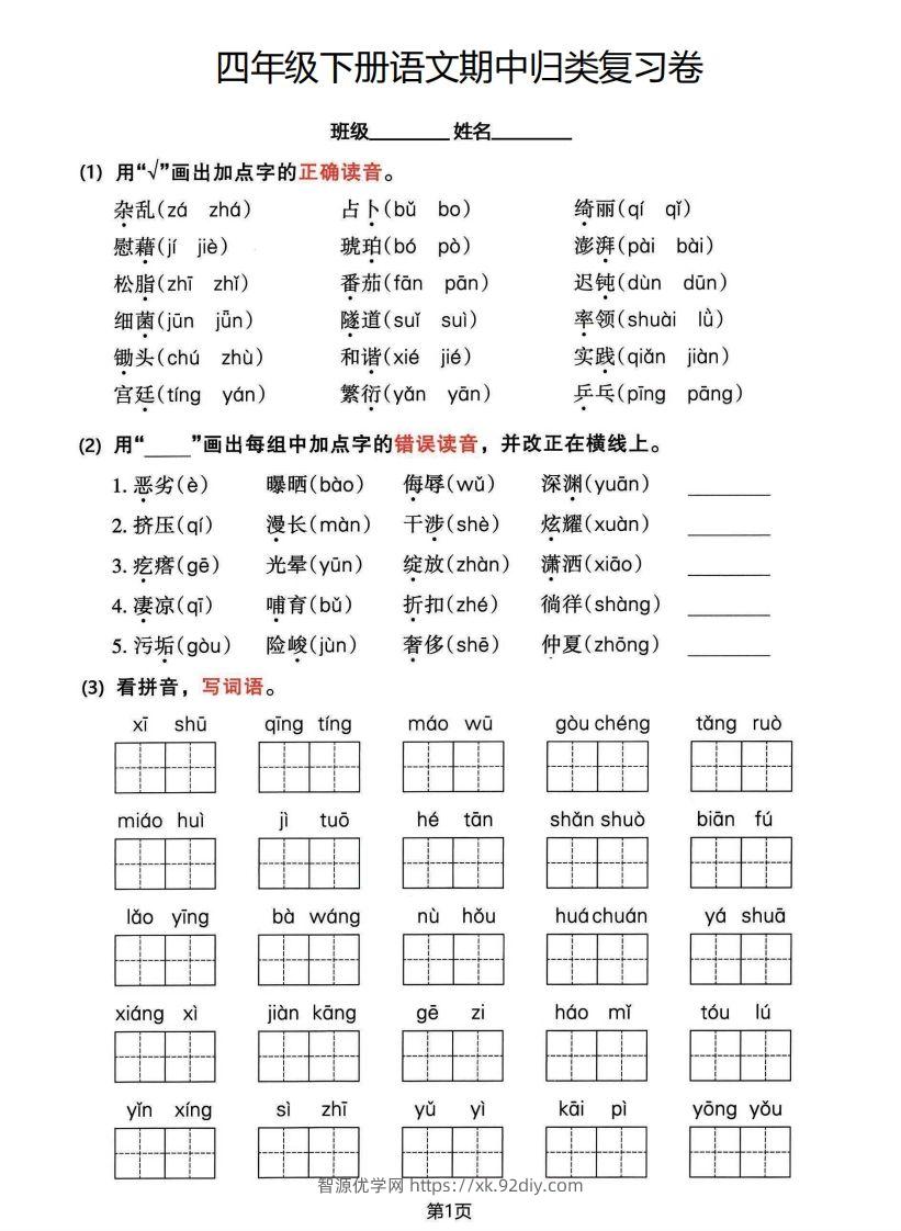 √四年级下册语文期中归类整合复习卷，考查内容1-4单元-智源优学网