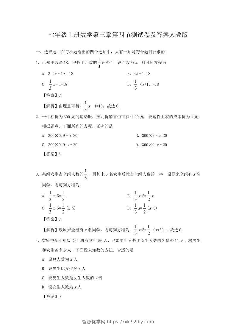 七年级上册数学第三章第四节测试卷及答案人教版(Word版)-智源优学网