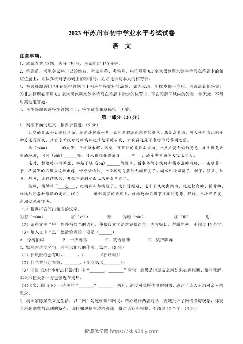 2023年江苏省苏州市中考真题语文试题-智源优学网