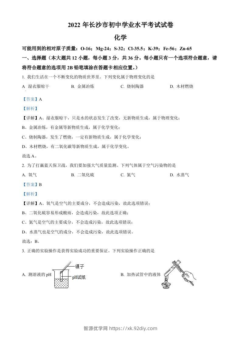 2022年湖南省长沙市中考化学真题（含答案）-智源优学网
