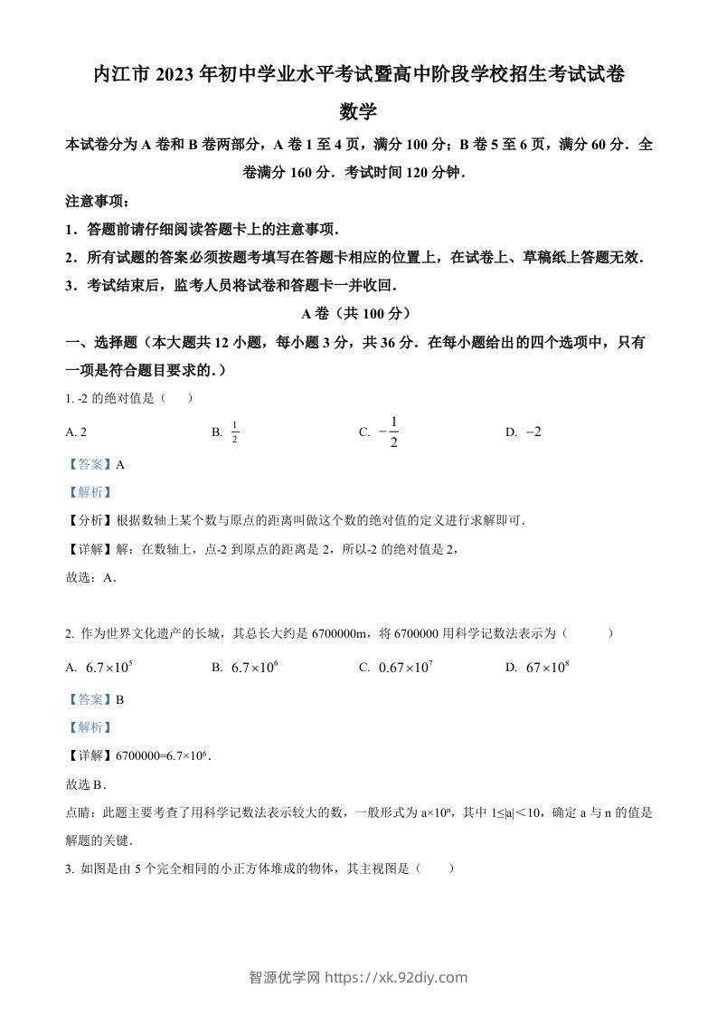 2023年四川省内江市中考数学真题（含答案）-智源优学网