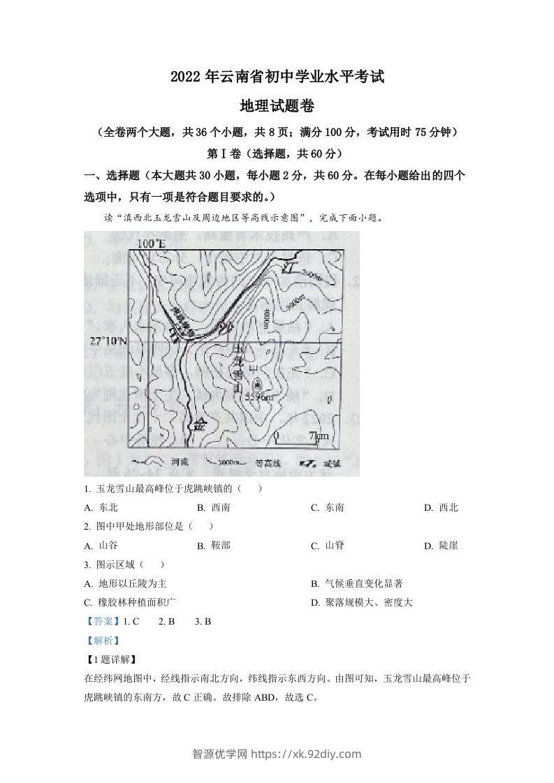 2022年云南省中考地理真题（含答案）-智源优学网