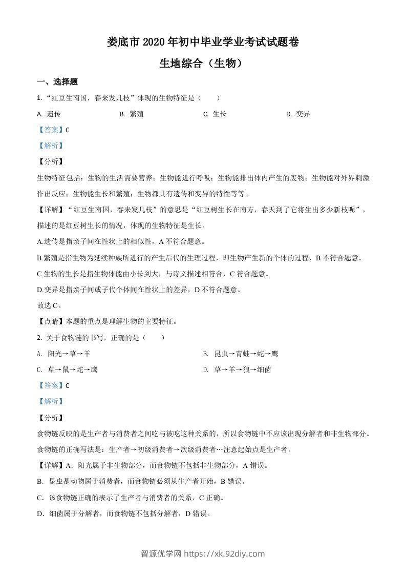 湖南娄底市2020年中考生物试题（含答案）-智源优学网