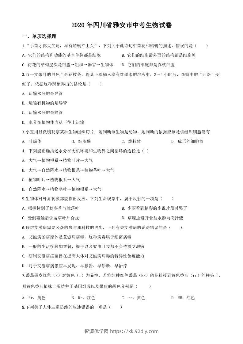 四川省雅安市2020年中考生物试题（空白卷）-智源优学网