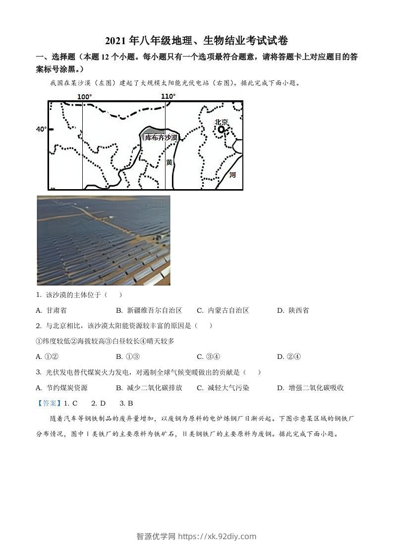 内蒙古自治区包头市2021年中考地理真题及答案-智源优学网