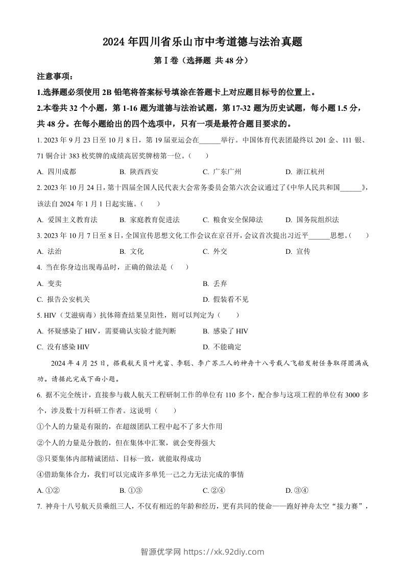 2024年四川省乐山市中考道德与法治真题（空白卷）-智源优学网