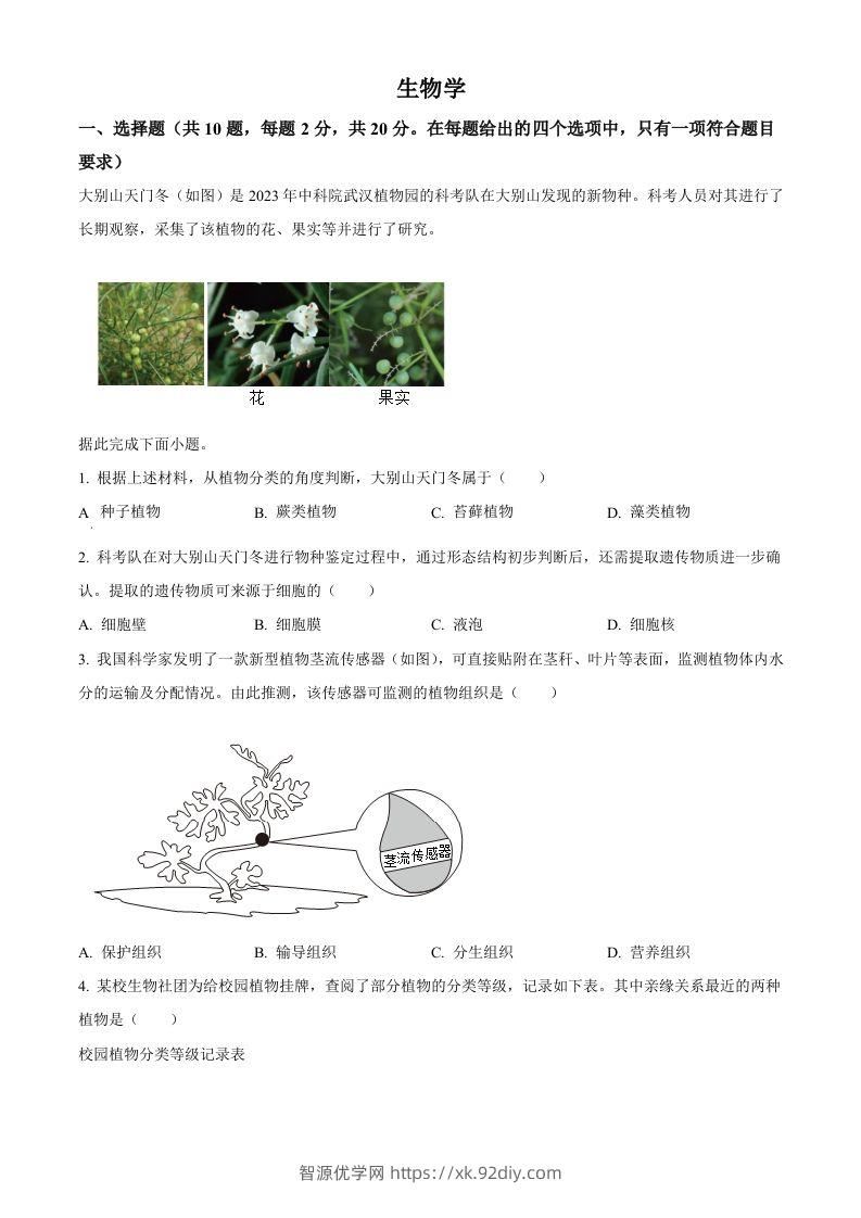 2024年湖北省中考生物真题（空白卷）-智源优学网