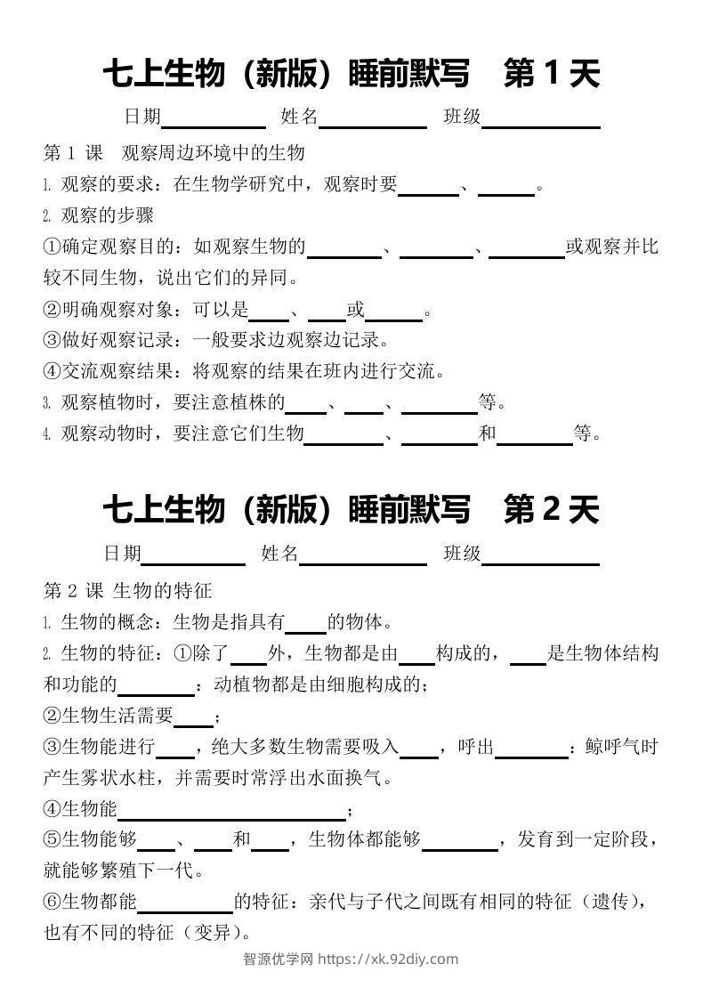 2024版七上生物睡前默写（空白练习版）-智源优学网