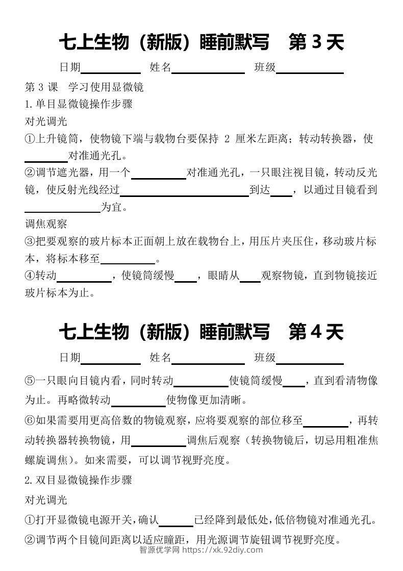 图片[2]-2024版七上生物睡前默写（空白练习版）-智源优学网