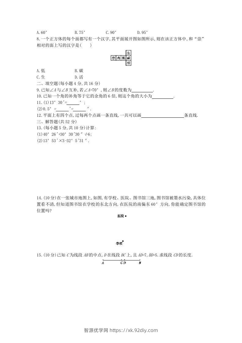 图片[2]-七年级上册数学第四章检测试卷及答案人教版C卷(Word版)-智源优学网