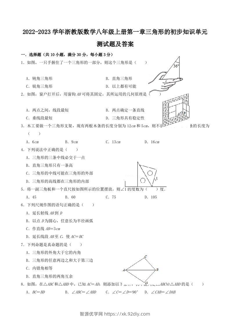 2022-2023学年浙教版数学八年级上册第一章三角形的初步知识单元测试题及答案(Word版)-智源优学网