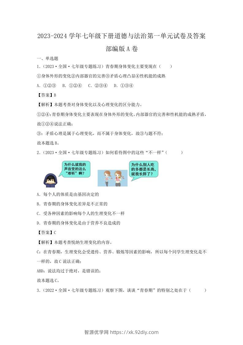 2023-2024学年七年级下册道德与法治第一单元试卷及答案部编版A卷(Word版)-智源优学网