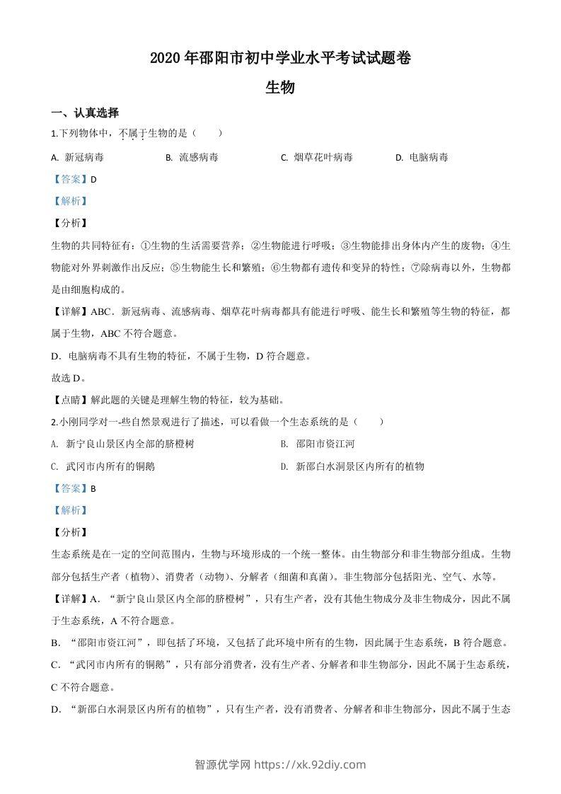 湖南省邵阳市2020年中考生物试题（含答案）-智源优学网