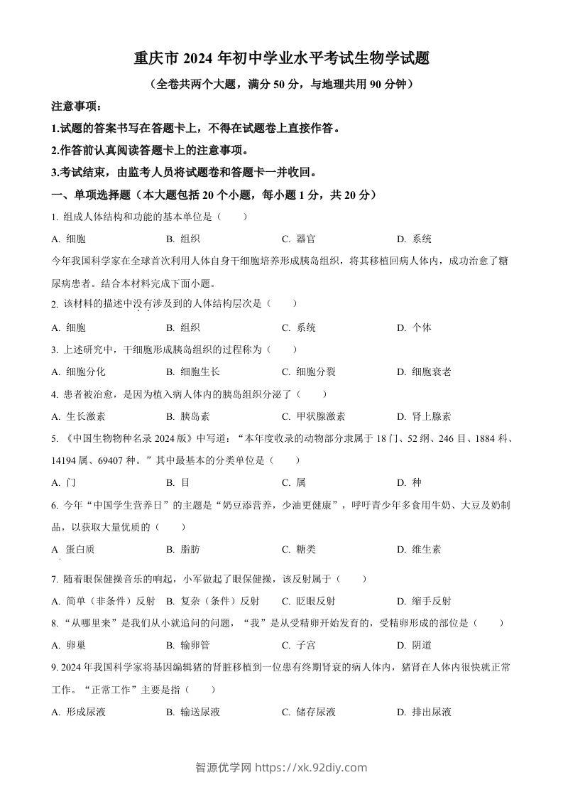 2024年重庆市中考生物试题（空白卷）-智源优学网