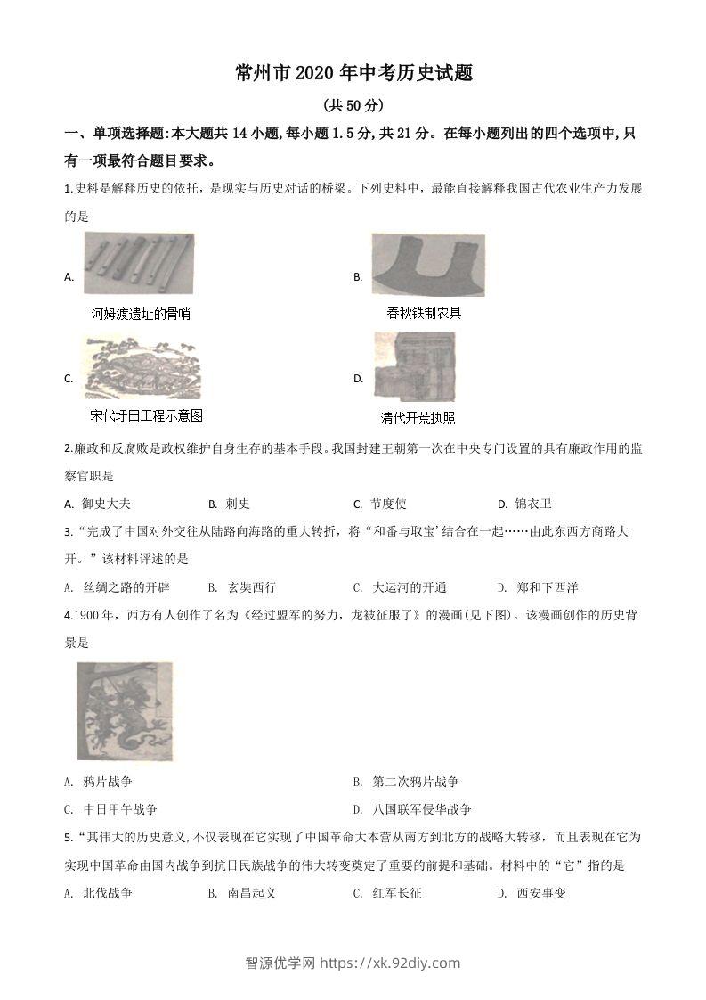 江苏省常州市2020年中考历史试题（空白卷）-智源优学网