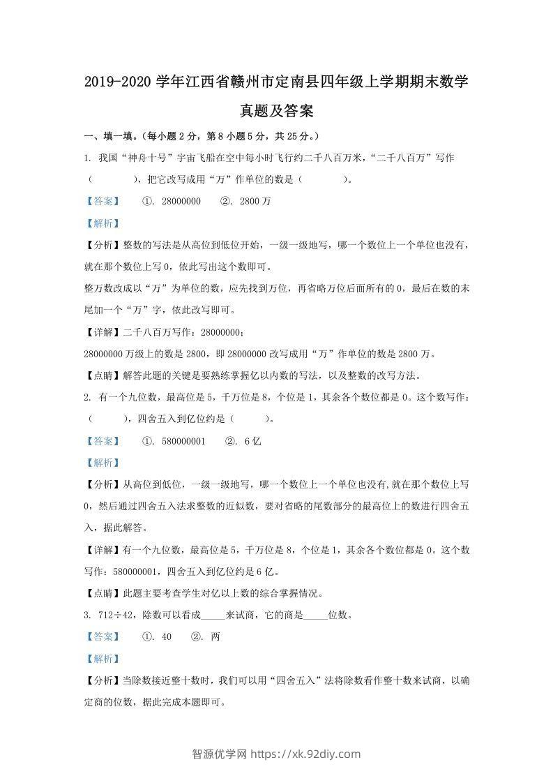 2019-2020学年江西省赣州市定南县四年级上学期期末数学真题及答案(Word版)-智源优学网