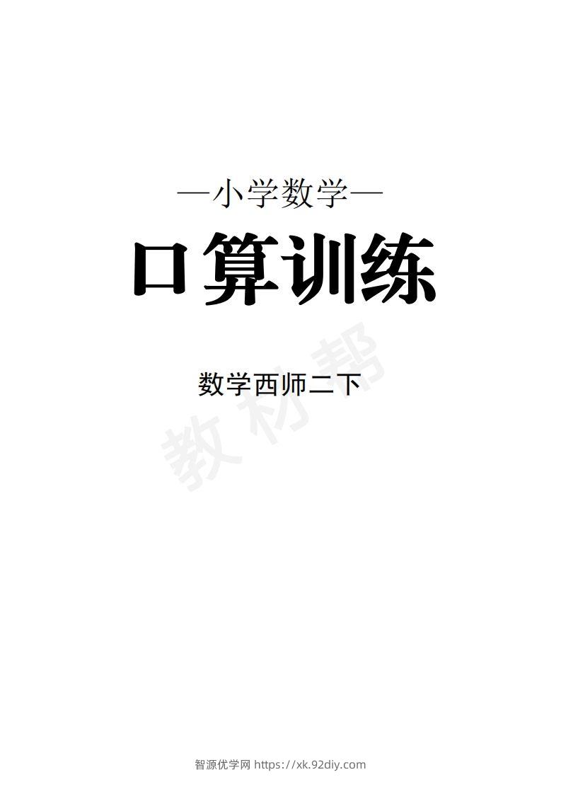 数学西师2下口算训练-智源优学网